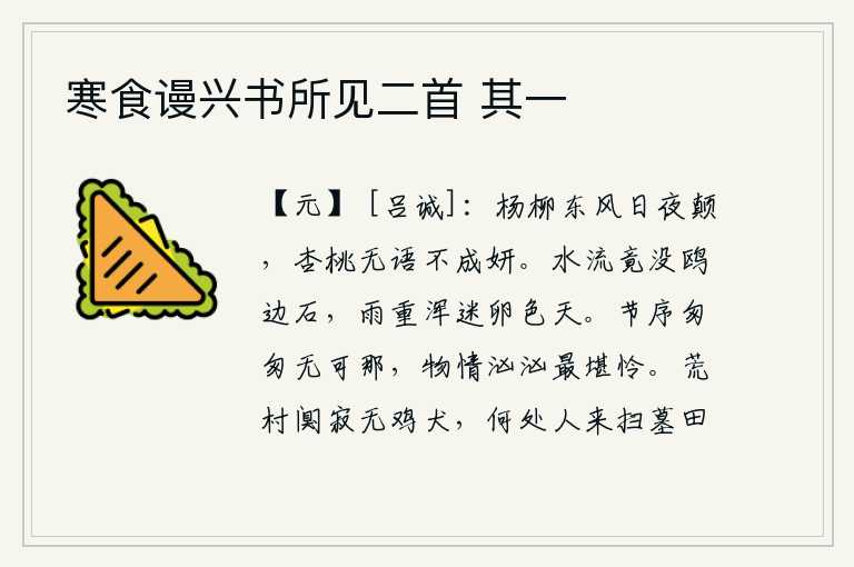 寒食谩兴书所见二首 其一
