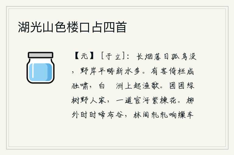 湖光山色楼口占四首，夕阳西下,笼罩在茫茫烟雾之中,一只孤独的鸟儿默默地栖息在水中。原野上平旷的田野上,新涨的河水显得格外稠密。有位客人倚着栏杆独自长啸,白蘋洲上渔人唱起渔歌。村落里