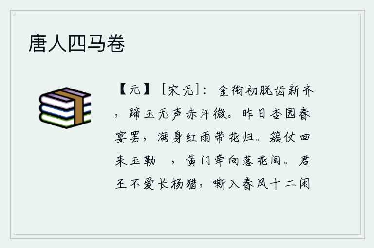 唐人四马卷,马嚼子刚脱落,牙齿又齐整起来,蹄子象玉石一样没有响声,身上的汗水微微流淌。昨日杏园春宴结束,满身红雨带着花儿归来。簇拥着仪仗队回来了,车马悠闲地停下来,黄门侍郎