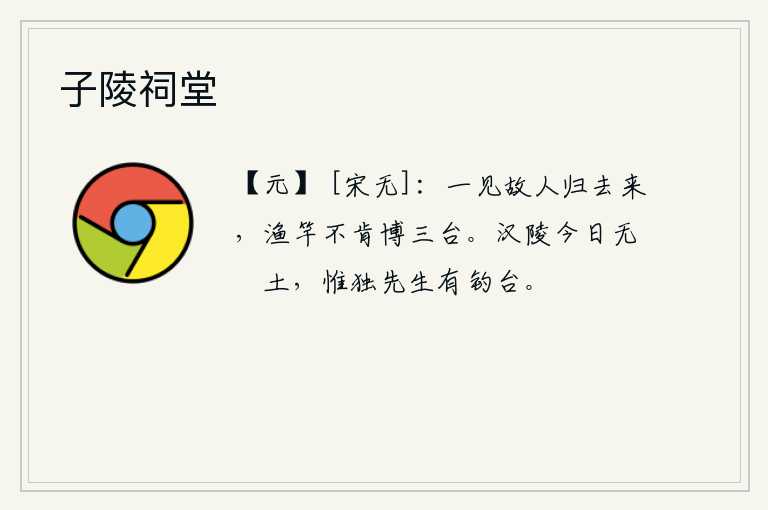 子陵祠堂，一见老朋友我就归去来,连那钓鱼的竿子也不肯挂在三台上。汉高祖的陵墓今天已经没有一抔土了,只有先生您还保留着那座钓鱼台。