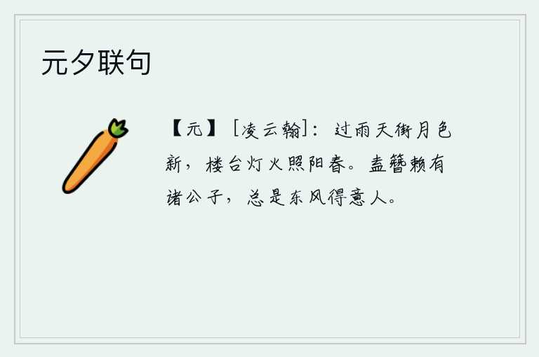 元夕联句，雨后初晴,长安街上月色格外清新,楼台上的灯火照耀着春天的气息。为什么不把簪子戴在公子身上呢?因为他们都是春风得意之人。