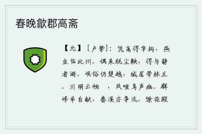 春晚歙郡高斋,登上高处可以观赏到华丽的建筑,像燕子一样安闲地坐在这美满的州中。偶尔来这里扫除尘世间的灰尘,得以与恬静无为的人交游。这里的百姓风俗依旧和楚、越两地相同,城墙周围