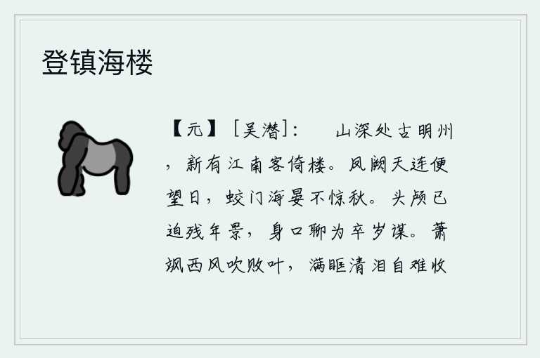 登镇海楼，在鄮山深处,古时的明州城如今已然兴盛起来,新近这里有一位来自江南的客人在这里凭栏远眺。登上长安城楼,遥望着天边的太阳;进入蛟龙宫殿,静谧的大海,秋天的到来不会惊