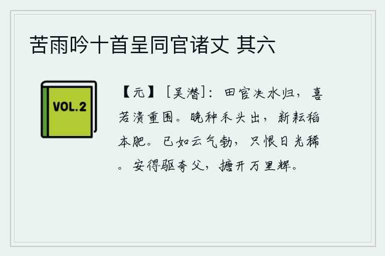 苦雨吟十首呈同官诸丈 其六，田官挖开河道回来,高兴得好像刚从重重包围中逃脱出来。晚间播种的禾苗刚好长出头来,刚刚锄好的稻子本来就很肥壮。太阳已经像云一样升起,好像勃然大怒,只遗憾的是阳光太