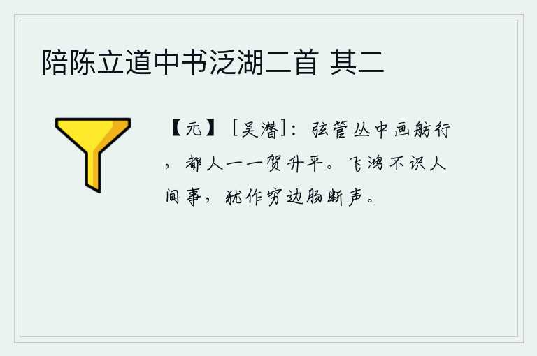 陪陈立道中书泛湖二首 其二，在繁茂的乐器声中,一只画船在风中缓缓前行,京城里的人们一个个都来庆贺太平盛世。飞来的鸿雁不懂得人世间的事情,还在边远的地方发出令人肝肠寸断的鸣叫声。