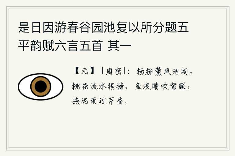 是日因游春谷园池复以所分题五平韵赋六言五首 其一，池塘边上杨柳在微风中摇曳,横塘岸边桃花在流水中开放。雨后初晴,鱼儿在水面上嬉戏,柳絮被风吹得暖洋洋的;燕子在细雨中挣扎着,芹菜也散发出阵阵清香。