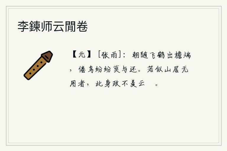 李鍊师云閒卷，早晨我跟随着飞鹤走出房檐,已经疲倦的鸟儿纷纷乱飞,请不要再和它一起回去了。如果像隐居山林中毫无用处的人,那么我的修养就不羡慕云雾缭绕的安逸舒适。