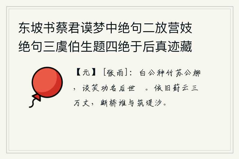 东坡书蔡君谟梦中绝句二放营妓绝句三虞伯生题四绝于后真迹藏义兴王子明家要予次韵凡九首 其九，白居易种竹子苏轼种柳,谈笑间功名利禄都被后世人所夸耀。依旧是葑云缭绕的三万丈高地,断桥谁来帮助修筑堤防呢?