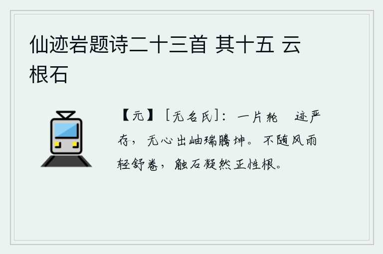 仙迹岩题诗二十三首 其十五 云根石