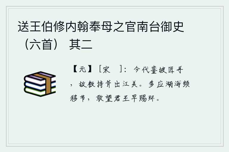 送王伯修内翰奉母之官南台御史（六首） 其二，如今代銮坡的工匠手艺闲暇,所以叫他们拿着斧子出江关。湖海多应频频更换节度使,岂敢指望君王早赐玉环。