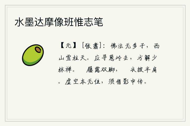水墨达摩像班惟志笔