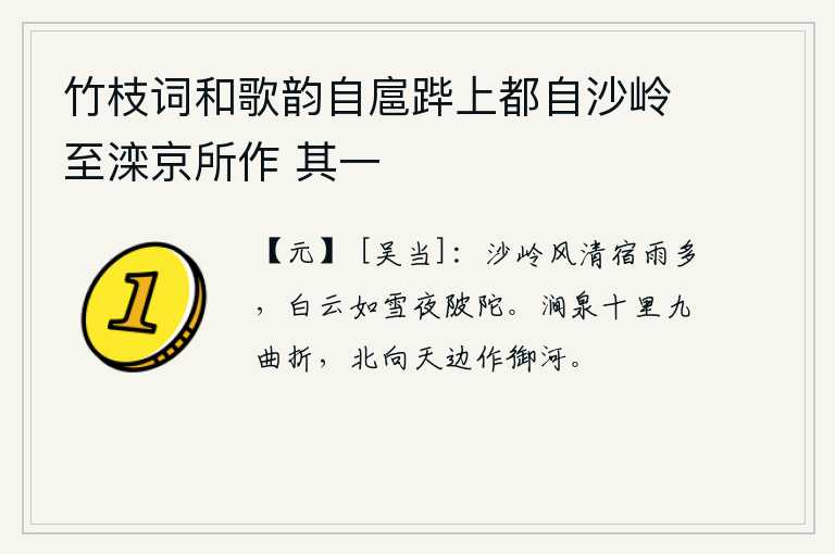 竹枝词和歌韵自扈跸上都自沙岭至滦京所作 其一，沙岭上风清雨多,夜晚山坡上白云如雪。山涧中的泉水绵延十里有九处曲折,向北流去,成为天边那条御河。