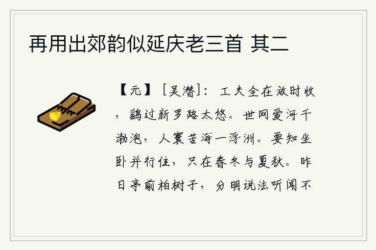 再用出郊韵似延庆老三首 其二，时光的花费全在放纵自己,及时收揽人才。鹞鹰飞过了新罗国,路途太遥远。世上的人喜爱黄河,却像渤海一样泛滥成灾;人世间苦于大海,却像一处漂浮的大沙洲。要知道怎样才能