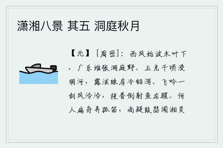 潇湘八景 其五 洞庭秋月,西风吹起,波涛汹涌,树叶纷纷飘落。是谁在洞庭湖畔张开了广乐亭呢?皎洁的月光浸润着千顷澄澈的银河,露珠滴落在珍珠房中,晶莹剔透就像铅水一样流淌。我手持宝剑在清风中