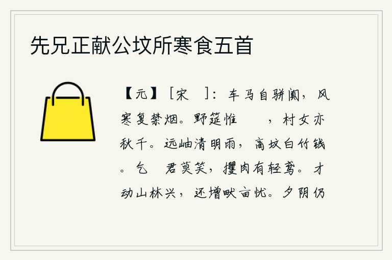 先兄正献公坟所寒食五首，车马齐整地排列在路两旁,严寒中又能禁止冒着风雨前行。在野外的筵席上,只摆着粔籹食品,村里的少女也荡起秋千。清明时节,雨过天晴,远处的山峰沐浴着濛濛细雨;高高的坟