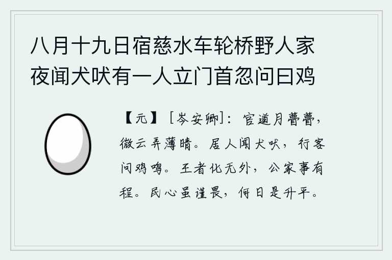 八月十九日宿慈水车轮桥野人家夜闻犬吠有一人立门首忽问曰鸡鸣否诘之乃入县膺役者盖卜夜之早晚恐违官事也感而枕上有作，明亮的月光洒满了官道,细微的云彩在初晴的天空中轻轻摇曳。住在家里的人听见狗的叫声,来往的过路人听到鸡的叫声。统治天下的君主教化无边无际,公家和私人的事情都有一定