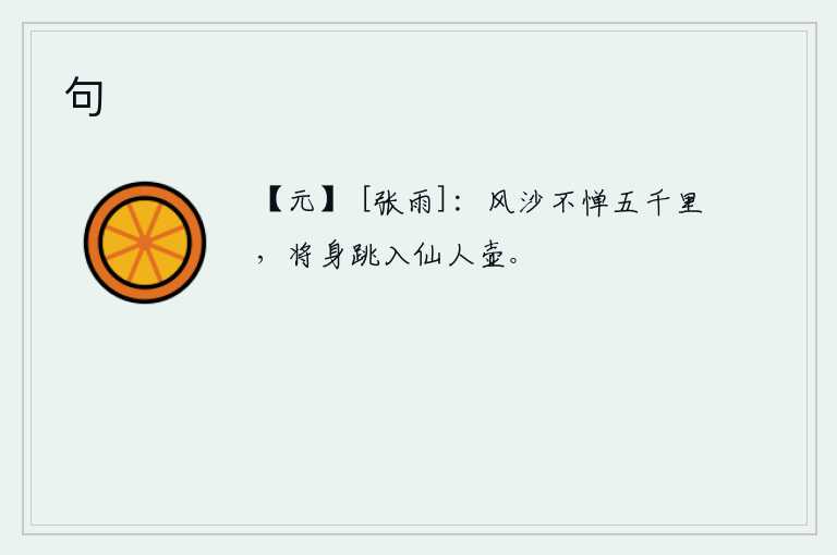 句，即使经历了五千里的沙场风沙,也毫不畏惧,愿意跳进仙人炼丹的壶中。
