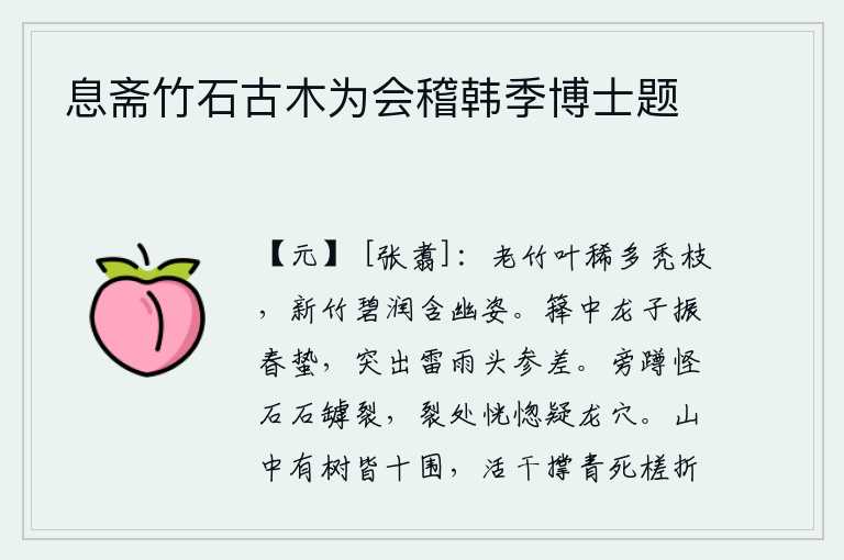 息斋竹石古木为会稽韩季博士题