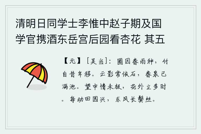 清明日同学士李惟中赵子期及国学官携酒东岳宫后园看杏花 其五，园圃因为春雨而栽种,竹子也因为往年搬迁而移走。云彩的影子常常依傍着岩石,春天的泉水已经充满了池塘。抬头远望,心中的情意还没有尽头,站在花丛外已经站了好长时间。每