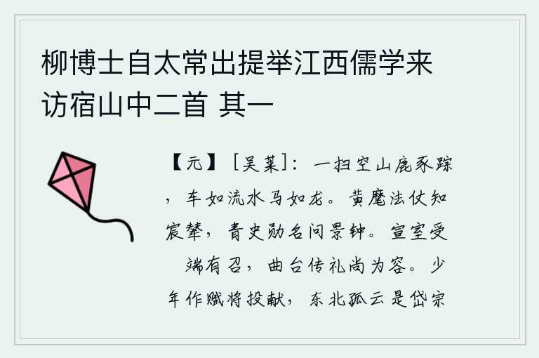 柳博士自太常出提举江西儒学来访宿山中二首 其一，山上到处都是野鹿和野猪的踪迹,车子像流水一样行驶,马匹像龙一样奔跑。从黄旗法仗中可以知道皇帝乘坐的车子,在史书上要想知道功勋名声,就请听听《景钟》这首诗吧。周宣