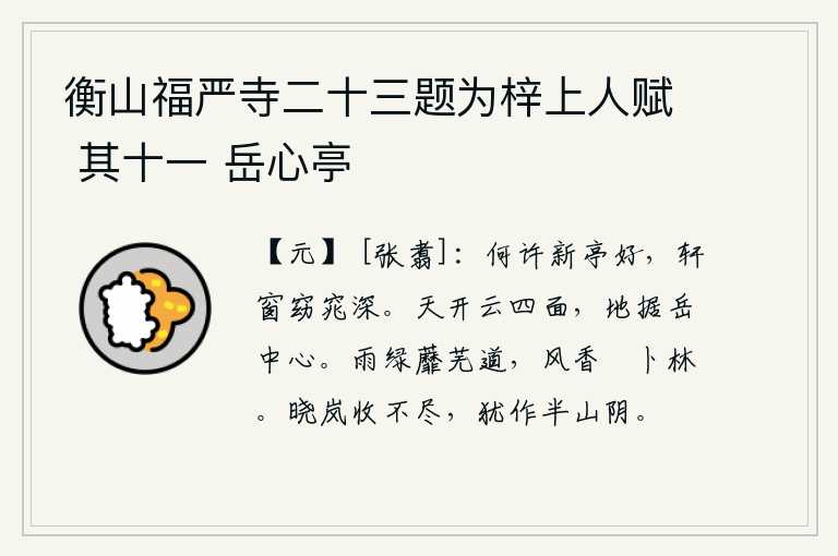 衡山福严寺二十三题为梓上人赋 其十一 岳心亭