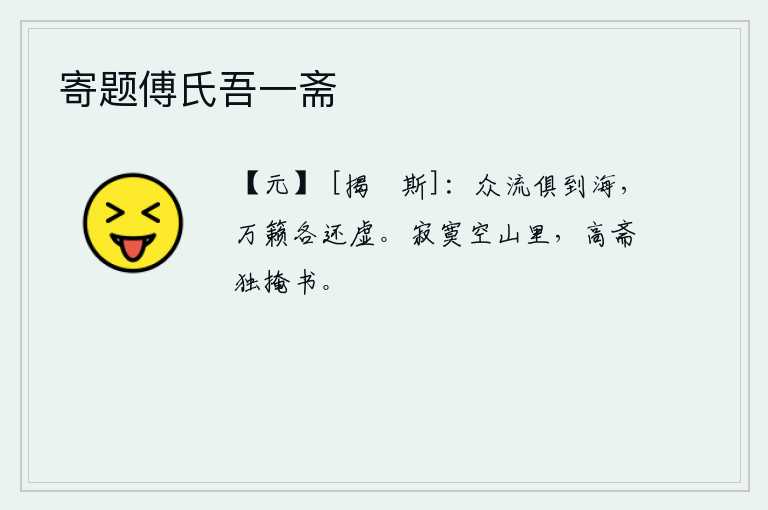 寄题傅氏吾一斋