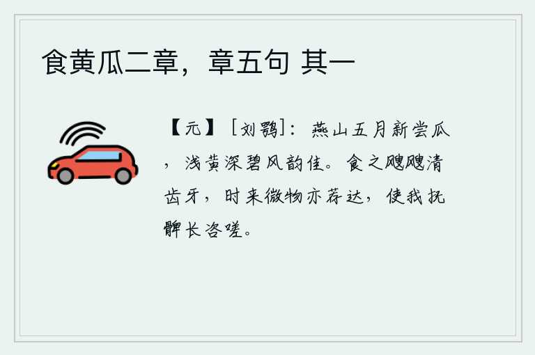 食黄瓜二章，章五句 其一，燕山五月初次品尝新瓜,瓜色浅黄深碧,风韵优美。吃了它清爽的食物,牙齿和牙齿都感到凉爽。不时有微小的食物也进献给人们,使我抚摸着大腿长叹一声。