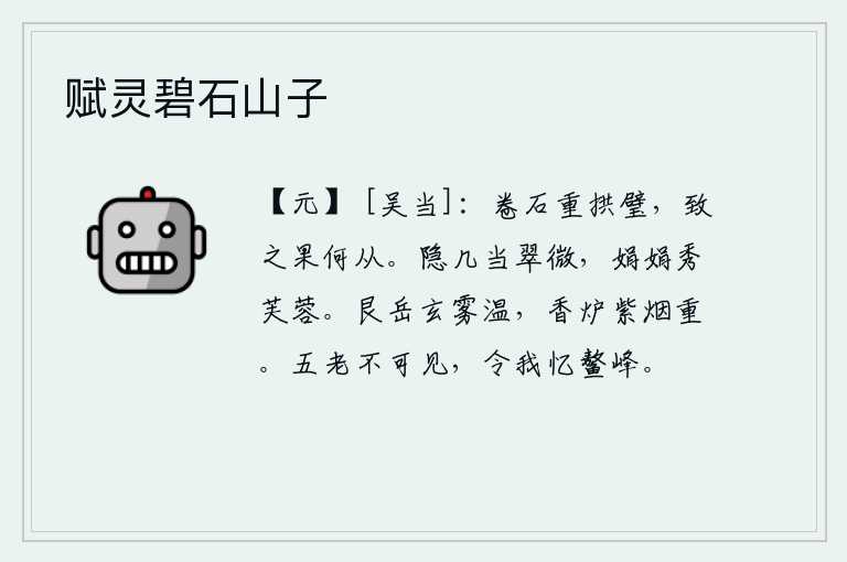 赋灵碧石山子，卷起石头,重叠起来就像一尊拱手作璧玉一样,想要得到这样的美玉究竟要从哪里去呢?翠绿的荷叶隐没在竹简上,像一朵美丽的芙蓉花一样美丽。冬日的艮岳上弥漫着浓浓的玄雾,
