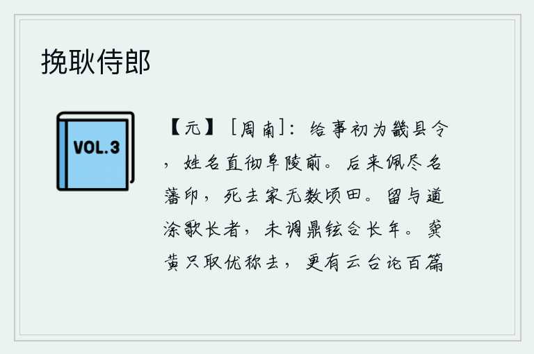 挽耿侍郎，给事中起初担任京城附近的县令时,他的姓名一直写满了皇帝的陵墓前面。后来,他们都佩戴着名贵的官印,死后他们的家又得到了无数顷田的分封。留下来和那在路上唱着歌的长者