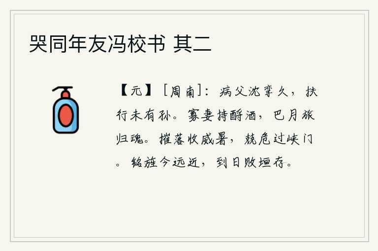 哭同年友冯校书 其二，生病的父亲卧床不起已经很久了,扶着他走路没有一个孙子。寡妇端起酒来祭奠先圣先师,月下巴郡的旅人思念远方的亲人。在酷热的暑气中辗转反侧,小心谨慎地越过峡口。在墓地