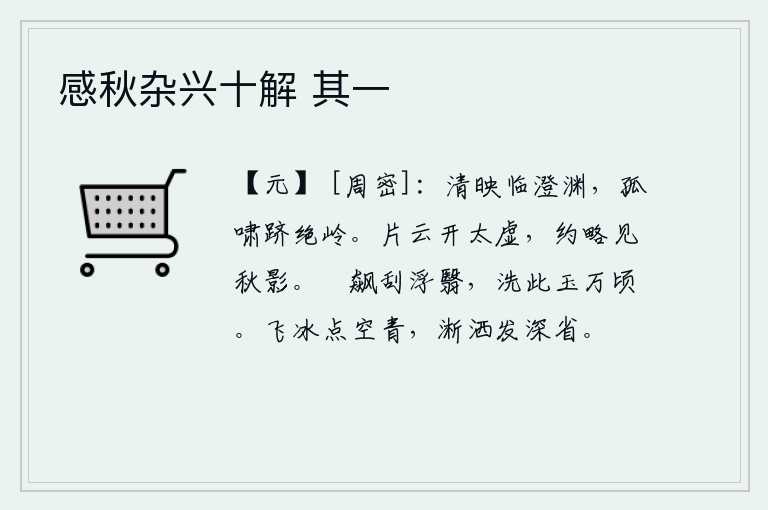 感秋杂兴十解 其一，清澈明净的潭水映照着我,独自仰天长啸登上陡峭的山岭。片片白云从天而降,露出了太空,约略可以看见秋天的影子。狂风大作吹拂着浮薄的云翳,它洗涤了万顷美玉。飞舞的冰点