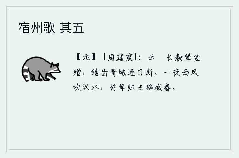 宿州歌 其五，华丽的车子,装饰着云彩般的盘子和长长的车毂,那洁白的牙齿和美丽的眉毛随着时间的推移都一天天变新。一夜西风吹拂着汉水,将军就要回到了锦城春色满园。