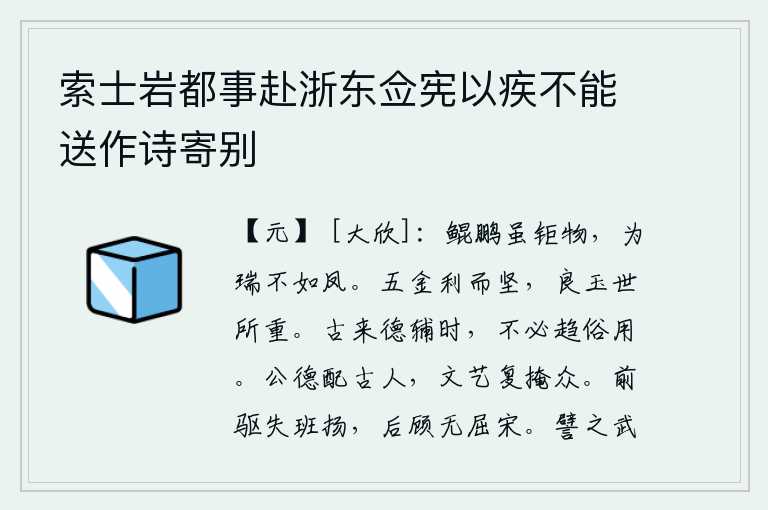 索士岩都事赴浙东佥宪以疾不能送作诗寄别，鲲鹏虽然是巨大的动物,但它们作为祥瑞的形象却不如凤凰。《五行》的卦象是艮下乾上,为五行中最坚硬之表象,所以它像良玉一样被世人所看重。自古以来,品德高尚的人都能辅