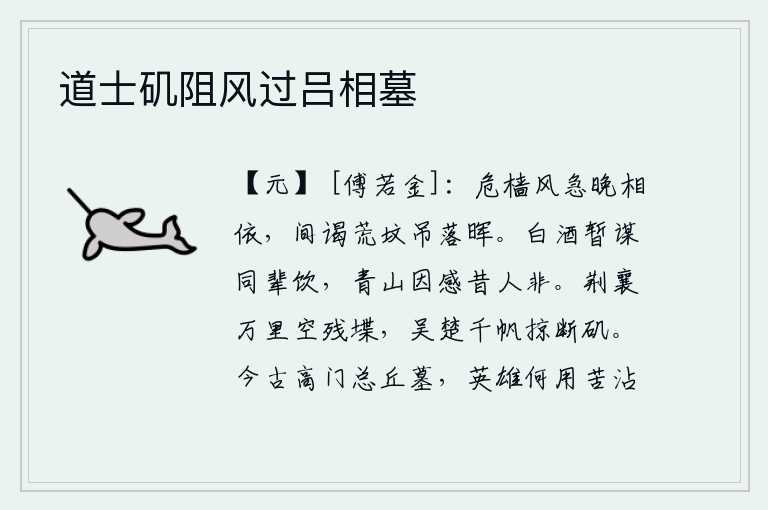 道士矶阻风过吕相墓，桅杆上的桅杆在风急的夜晚依傍着船儿,偶尔去祭拜荒凉的坟墓,向落日的余晖吊唁。借着这杯白酒暂且与同辈们一起畅饮,看到青山因而感慨往昔的人们都不是这样。万里荆襄之地