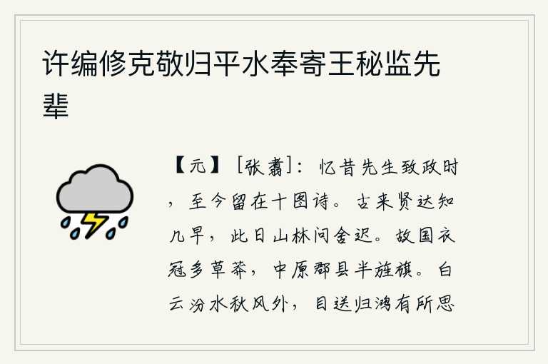 许编修克敬归平水奉寄王秘监先辈,回忆起当年先生执掌朝政的时候,到现在还留下了《十图诗》一书。自古以来的贤达之人是多么早就知道的,今天我到山林里去问候他们已经迟了。故国的士大夫大多居住在荒凉的草