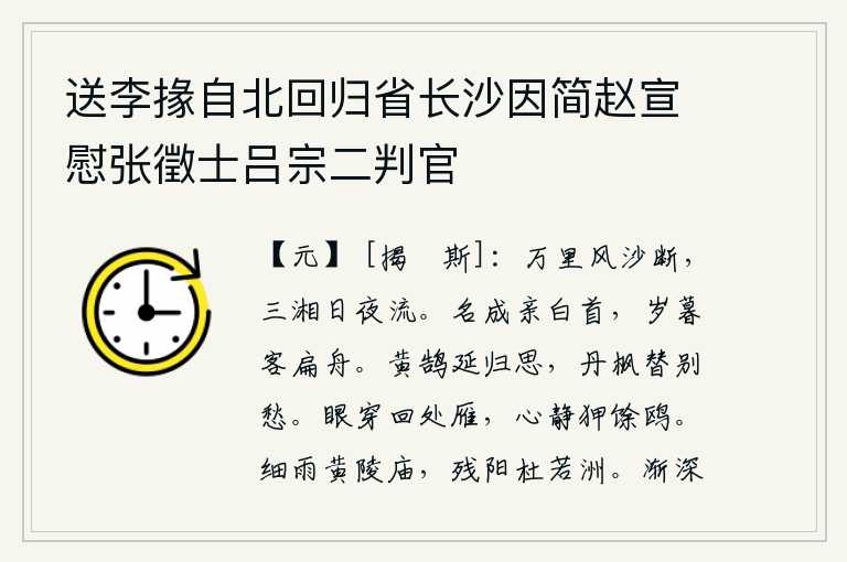 送李掾自北回归省长沙因简赵宣慰张徵士吕宗二判官