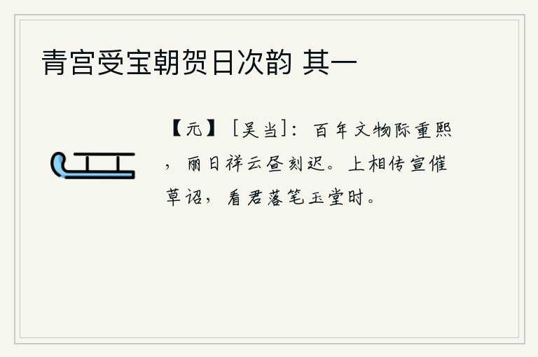 青宫受宝朝贺日次韵 其一，近百年来,文化事业又一次兴盛起来,艳丽的太阳和祥瑞的云彩在白天显得格外迟缓。皇上传话催促你起草诏书,看你落笔在玉堂时如何。