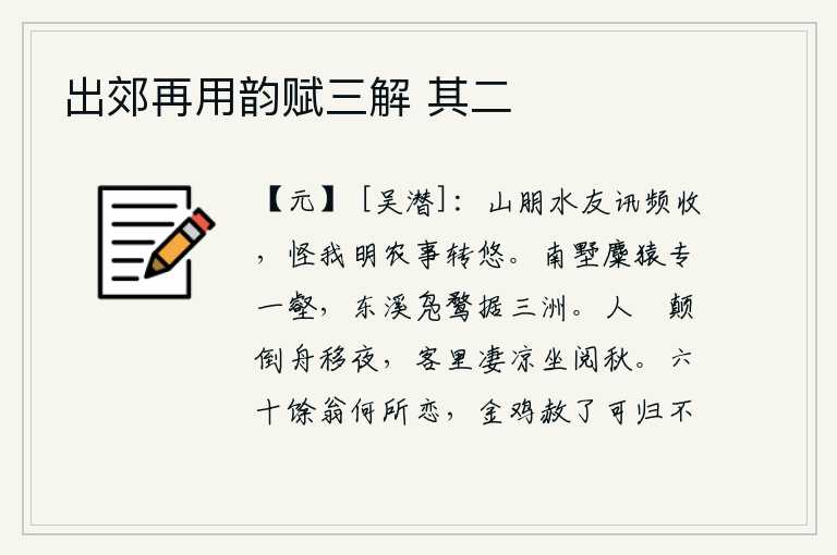 出郊再用韵赋三解 其二，在山中与水边的朋友们频繁地打听我的消息,只怪我知道农事太忙乱了。南面的别墅里,麋鹿和猿猴占据着一条沟壑;东面的溪水中,野鸭和野鸭子占据着三个小岛。闲来无事,把小