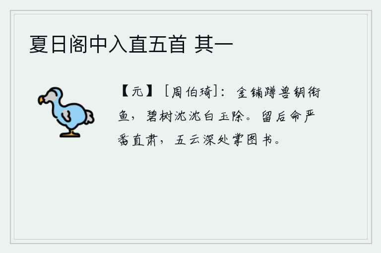 夏日阁中入直五首 其一，镶金的床铺上蹲着一只小兽,手里衔着一条鱼。碧绿的树林深深沉静,白玉雕刻的庭院已经坍塌。留后的命令是严肃认真,在五云山深处掌管着各种图书。