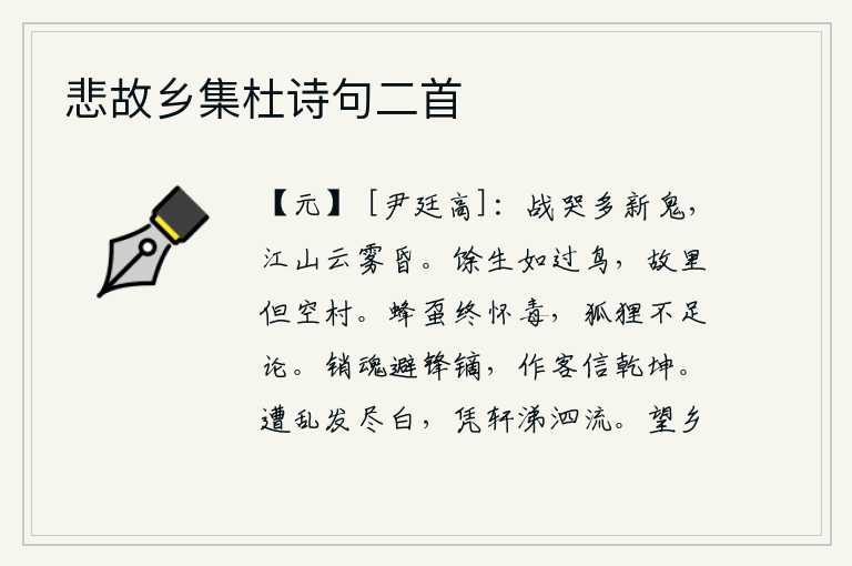 悲故乡集杜诗句二首