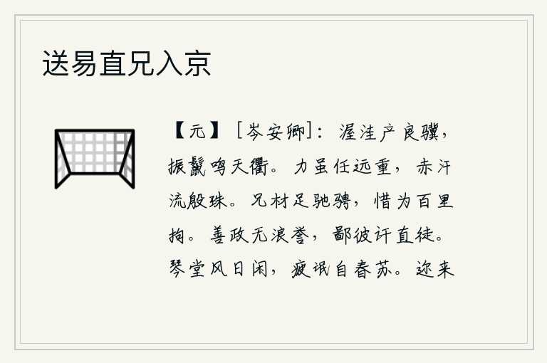 送易直兄入京,渥洼山上长出了骏马,它那振动的鬃毛在大道上发出悦耳的声音。我的力气虽然能承担重任,但我的汗水就像殷红的珍珠一样晶莹剔透。我的哥哥有超人的才能,可以驰骋疆场,可惜