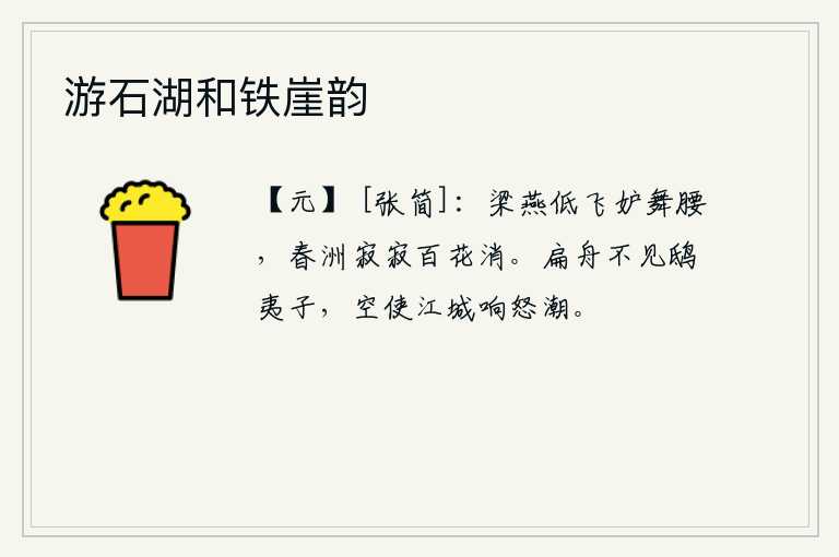 游石湖和铁崖韵，燕子低飞,妒忌那翩翩起舞的美人腰肢。春江上一片寂静,百花凋零。乘着一叶扁舟远远望不到鸱夷子,白白地让江城上传来汹涌的潮声。