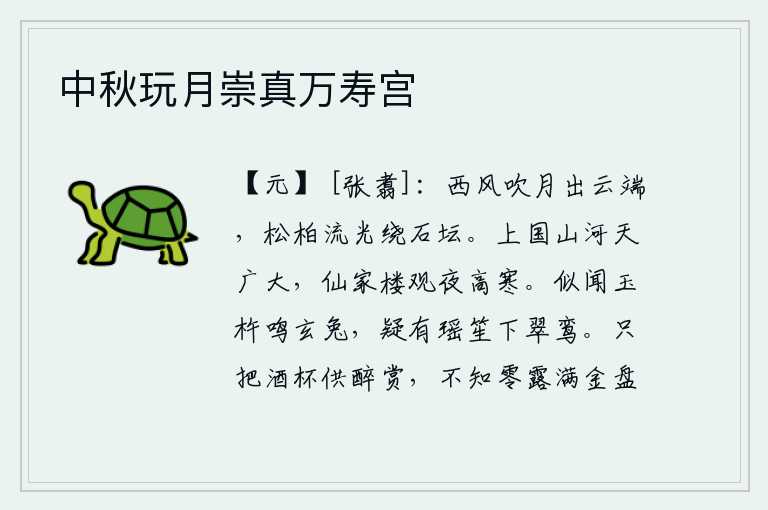 中秋玩月崇真万寿宫
