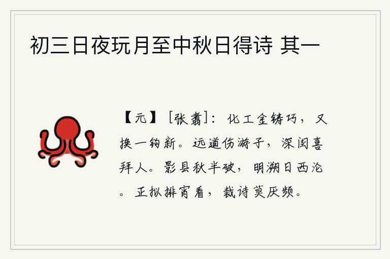 初三日夜玩月至中秋日得诗 其一,工匠们用金子熔化金属来铸造精巧的东西,今天又换了一根新铜钩。在漫漫长途跋涉中,我为远行在外的游子感到悲伤,但深闺之中,我却喜好拜见贤人的礼节。秋天的影子像悬挂在