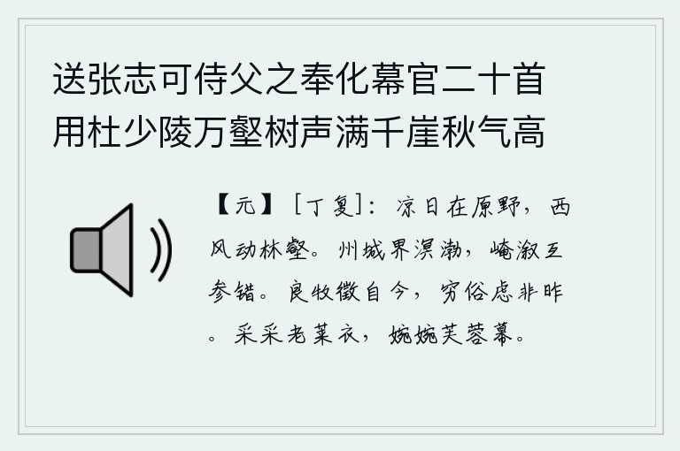 送张志可侍父之奉化幕官二十首用杜少陵万壑树声满千崖秋气高浮舟出郡郭别酒寄江涛为韵 其二，秋天的太阳照在原野上,阵阵西风吹动树林沟壑。扬州城与渤海接界,黄河和渤海的波涛相互交错。好的州牧应该从今天开始,穷困的民风习俗已经不是昨天的事了。花纹鲜艳的莱草