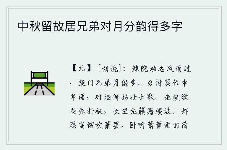 中秋留故居兄弟对月分韵得多字,在荆棘丛生的庭院里,功名利禄像风雨一样迅速地过去了;柴门的兄弟们像月亮一样光明磊落,相聚的时间更长了。分诗时不要说中年人的话,面对美酒不妨让壮士高歌一曲。老桂花