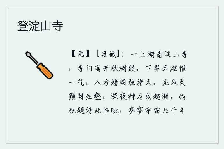 登淀山寺,一登上华山,就看到湖南淀山寺。寺门高高地敞开在秋日的树林顶端。下界的云烟只有一气,八方的楼阁都停留在天上。没有风的时候,山谷中就产生了灵异的乐声;深夜时分,有神