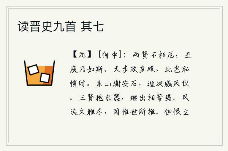 读晋史九首 其七，两位贤人互不相让陷入困境,王羲之竟然是这样。上天赐予的治国之道多么艰难,这难道是为报效国家而发泄私愤的时候?东山的谢安石,举止轻盈豪迈有如凤凰一般的仪态。夏禹、