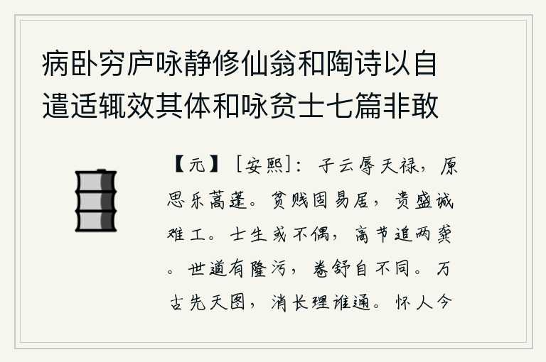 病卧穷庐咏静修仙翁和陶诗以自遣适辄效其体和咏贫士七篇非敢追述前言聊以遣兴云耳 其六