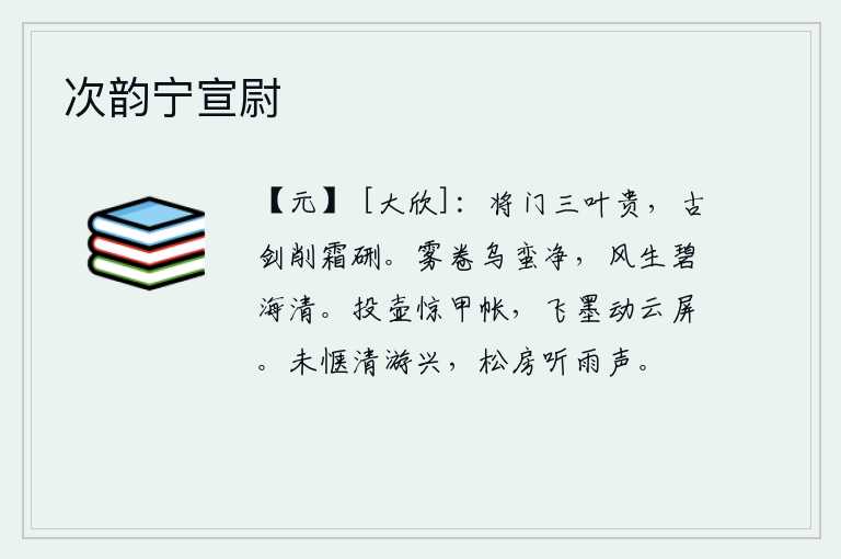 次韵宁宣尉,将帅的门第高贵得像三叶扁舟,那把锋利的古剑象征着严霜和磨刀石。大雾弥漫,乌鸦和蛮族都变得洁净了;清风徐来,碧海荡漾,一片明净。投壶的声音惊动了军帐,飞洒的墨汁打